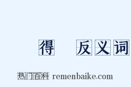 種麥得麥反义词是什么意思的图片